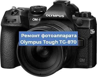 Замена линзы на фотоаппарате Olympus Tough TG-870 в Белгороде